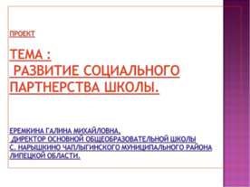 Развитие социального партнерства школы