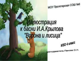 Иллюстрация к басни И.А.Крылова "Ворона и лисица"