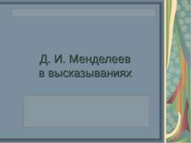 Д. И. Менделеев в высказываниях