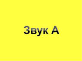 Звук А