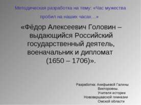 Фёдор Алексеевич Головин – выдающийся Российский государственный деятель, вое...