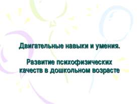 Двигательные навыки и умения. Развитие психофизических качеств в дошкольном в...