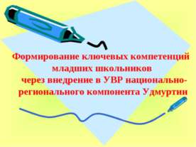 Формирование ключевых компетенций младших школьников через внедрение в УВР на...
