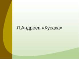 Л.Андреев «Кусака»