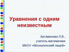 Уравнения с одним неизвестным