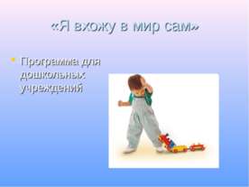 Я вхожу в мир сам