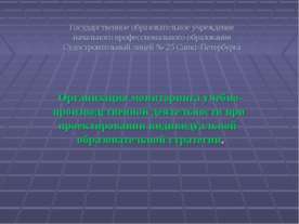 Организация мониторинга учебно-производственной деятельности при проектирован...
