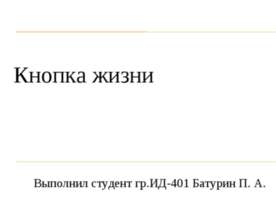Кнопка жизни