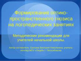 Формирование оптико - пространственного гнозиса на логопедических занятиях