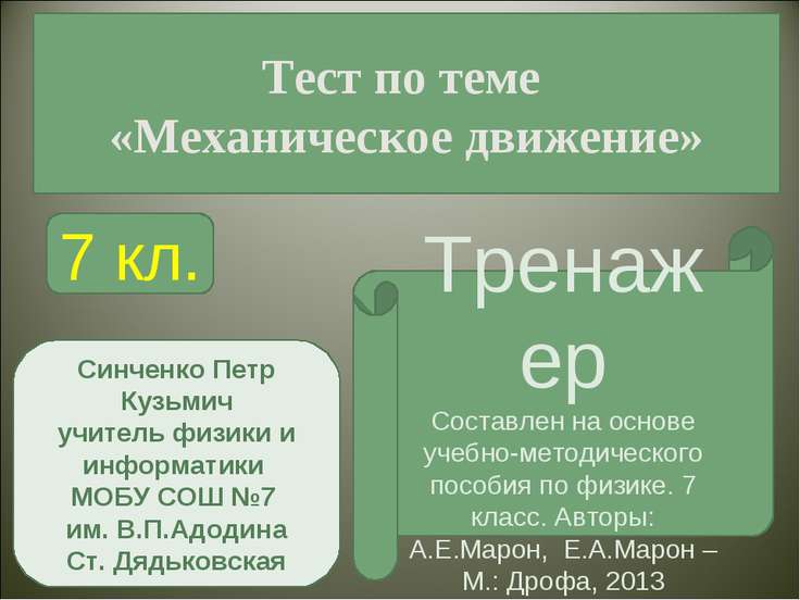 тесты по физике 9 класс марон
