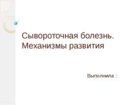 Сывороточная болезнь. Механизмы развития