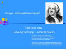Великому человеку – великая память
