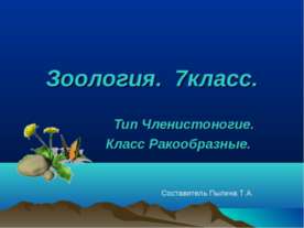 Тип Членистоногие. Класс Ракообразные (7 класс)