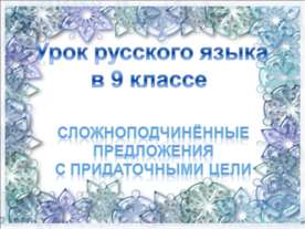 Сложноподчинённые Предложения С придаточными цели
