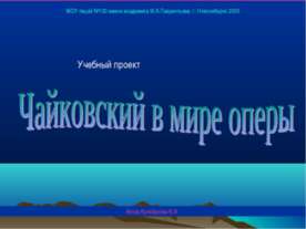 Чайковский в мире оперы