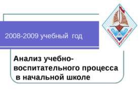 Анализ учебно-воспитательного процесса в начальной школе