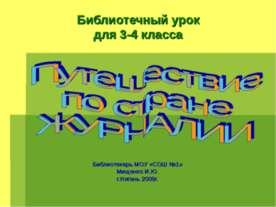 Путешествие по стране Журнали