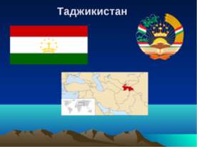 Таджикистан