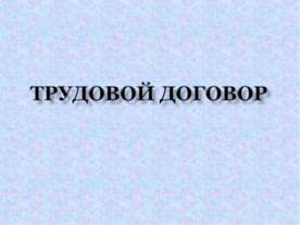 Трудовой договор