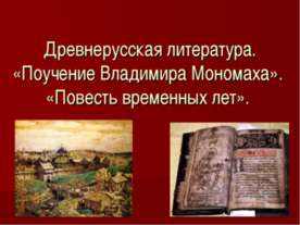 Древнерусская литература. «Поучение Владимира Мономаха». «Повесть временных лет»
