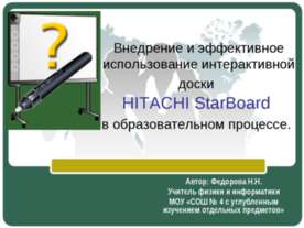 Внедрение и эффективное использование интерактивной доски HITACHI StarBoard в...