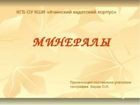 Минералы