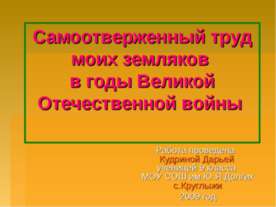 Самоотверженный труд моих земляков в годы Великой Отечественной войны