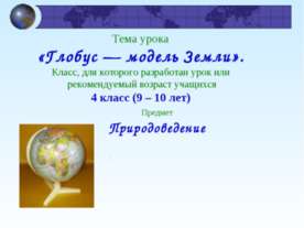 Глобус — модель Земли