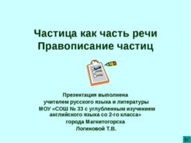Частица как часть речи Правописание частиц