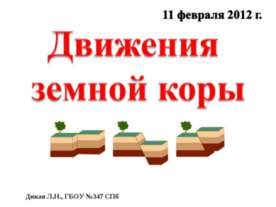 Движения земной коры 6 класс