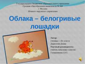 Облака – белогривые лошадки
