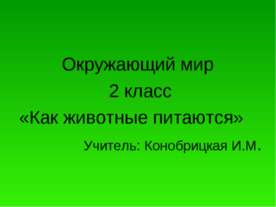 Как животные питаются 2 класс