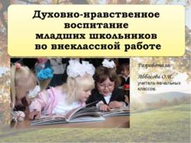 Духовно-нравственное воспитание младших школьников во внеклассной работе