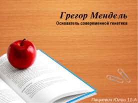 Грегор Мендель — основатель совеременной генетики