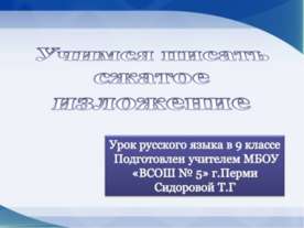 Учимся писать сжатое изложение (9 класс)