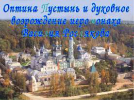 Оптина Пустынь и духовное возрождение иеромонаха Василия Рослякова