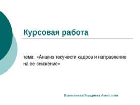 Анализ текучести кадров и направление на ее снижение