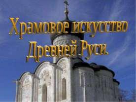 Храмовое искусство Древней Руси.