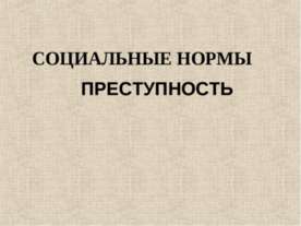 Социальные нормы преступность