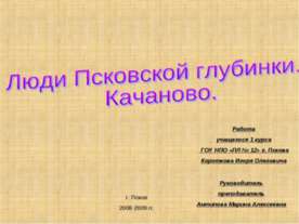 Люди Псковской глубинки. Качаново