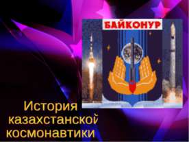 История казахстанской космонавтики