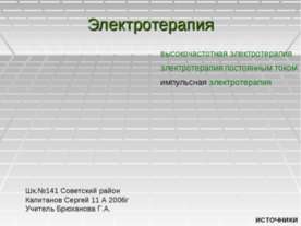 Электротерапия