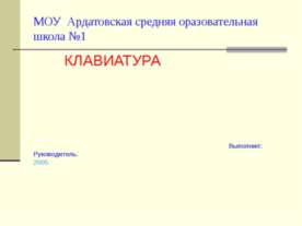 Клавиатура
