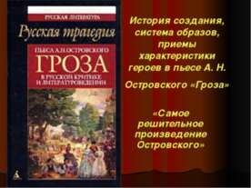История создания, система образов, приемы характеристики героев в пьесе А. Н....