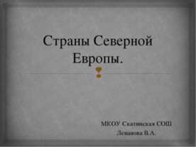 Страны Северной Европы