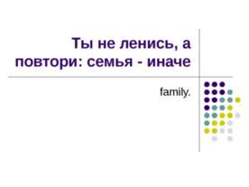 Повторение лексики