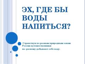 Эх, где бы воды напиться?