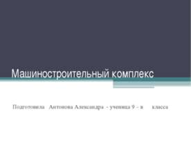 Машиностроительный комплекс 9 класс