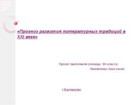 Прогноз развития литературных традиций в XXI веке