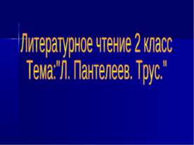 Л. Пантелеев. Трус
